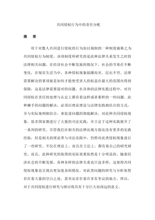 共同侵权行为中的责任分配分析研究  法学专业