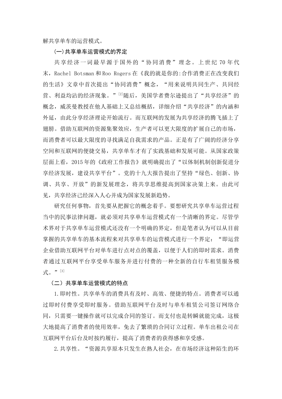 共享单车运营中民事法律问题研究分析    法学专业_第2页