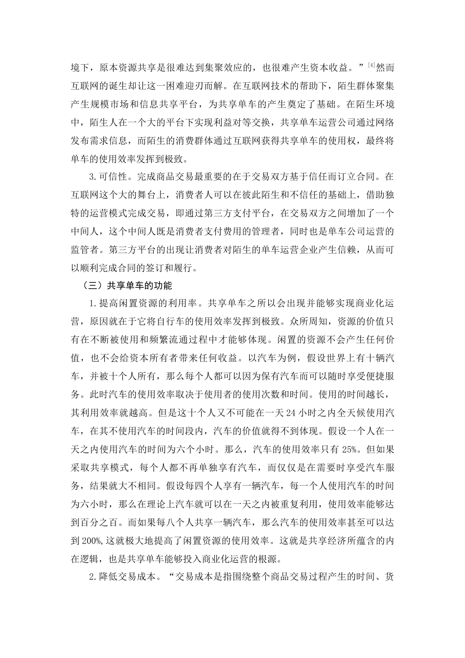 共享单车运营中民事法律问题研究分析    法学专业_第3页