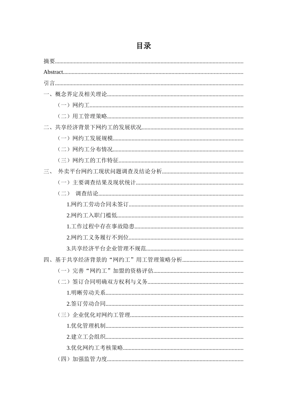 共享经济背景下的“网约工”用工现状及管理策略分析研究——以外卖行业为例  法学专业_第2页