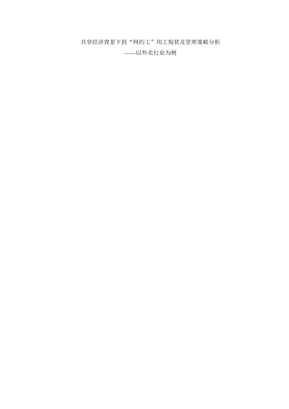 共享经济背景下的“网约工”用工现状及管理策略分析研究——以外卖行业为例  法学专业