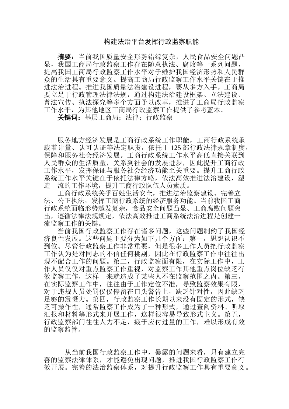 构建法治平台发挥行政监察职能分析研究   法学专业_第1页