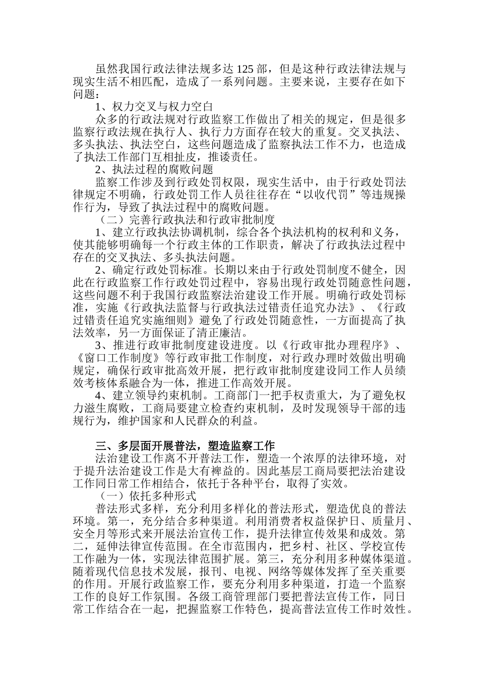构建法治平台发挥行政监察职能分析研究   法学专业_第3页