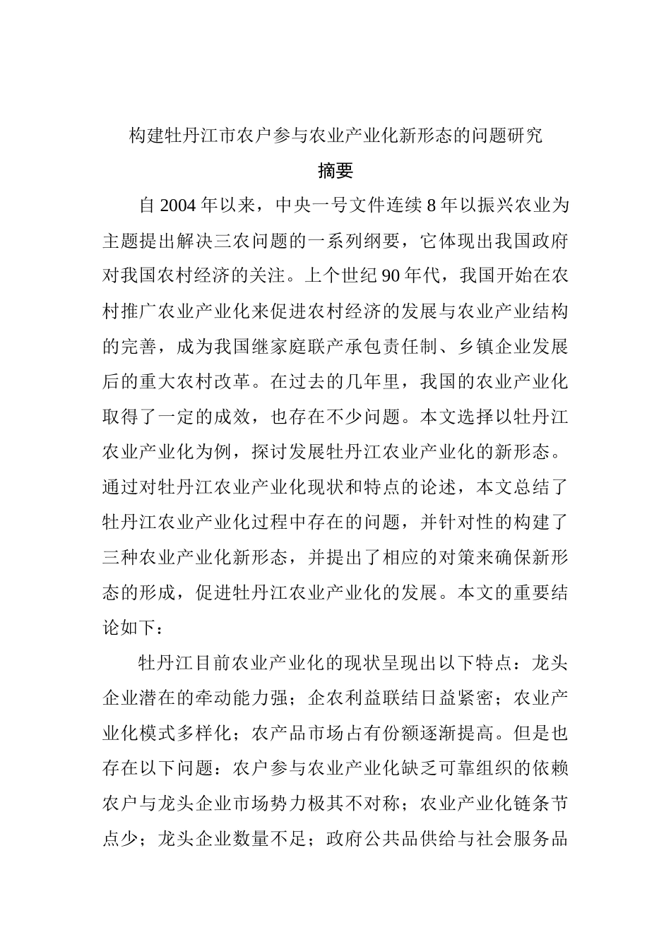 构建牡丹江市农户参与农业产业化新形态的问题研究分析研究   工商管理专业_第1页