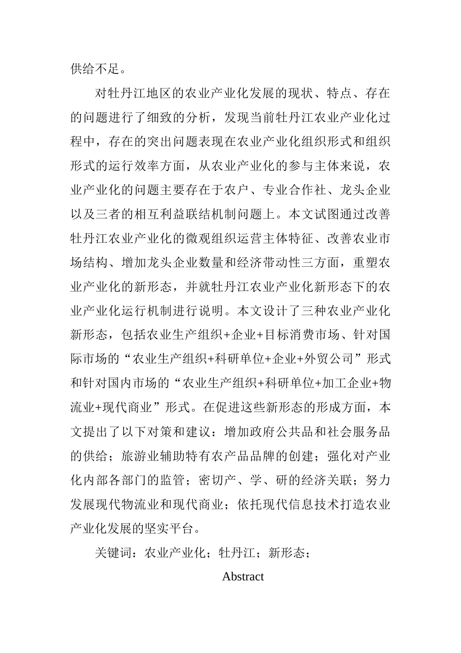 构建牡丹江市农户参与农业产业化新形态的问题研究分析研究   工商管理专业_第2页