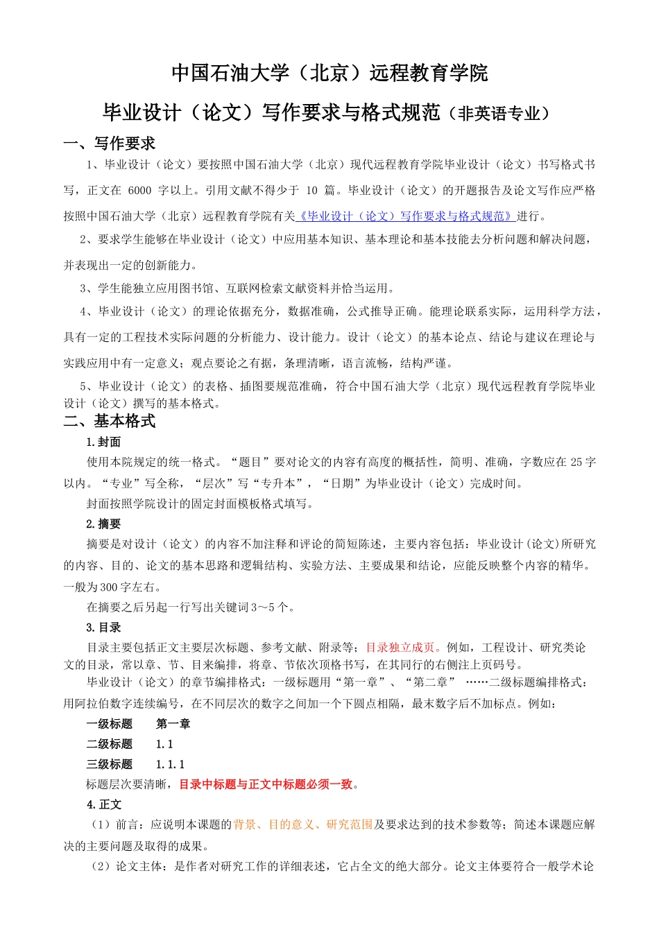 中国石油大学（北京）远程教育学院毕业设计（论文）写作要求与格式规范（非英语专业）_第1页