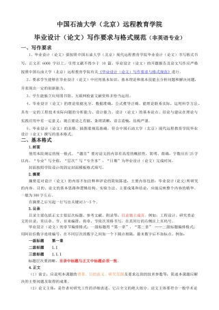 中国石油大学（北京）远程教育学院毕业设计（论文）写作要求与格式规范（非英语专业）