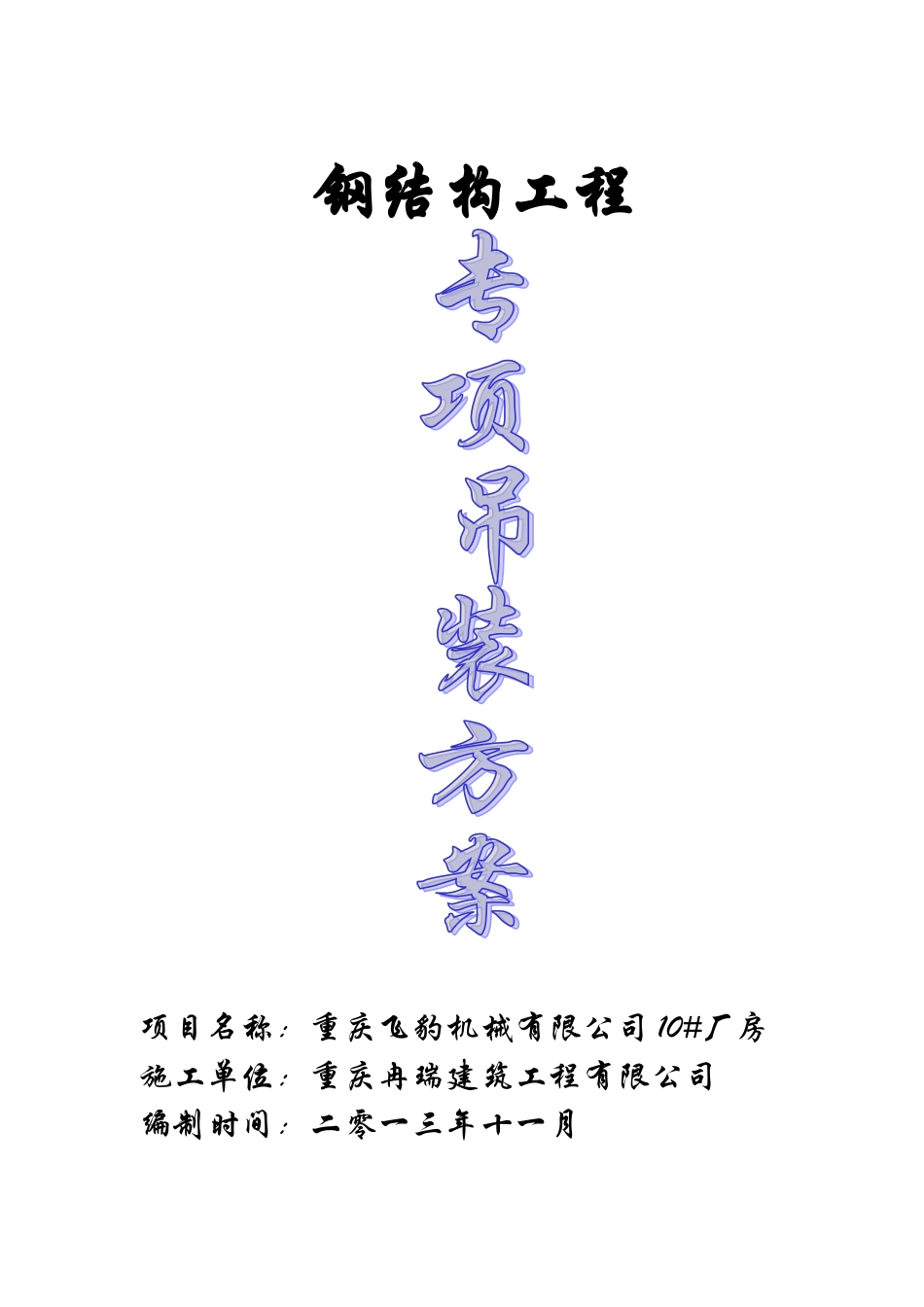 #厂房钢结构吊装施工方案_第1页