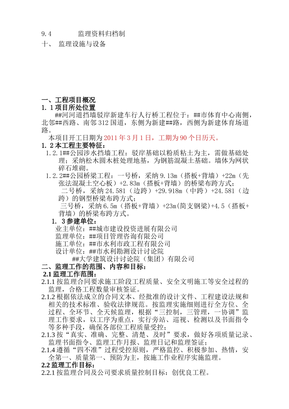 #河道挡墙驳岸新建车行人行桥工程监理规划_第3页