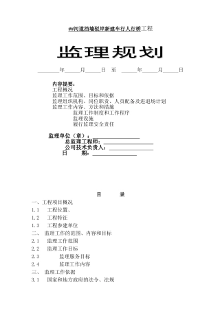 #河道挡墙驳岸新建车行人行桥工程监理规划