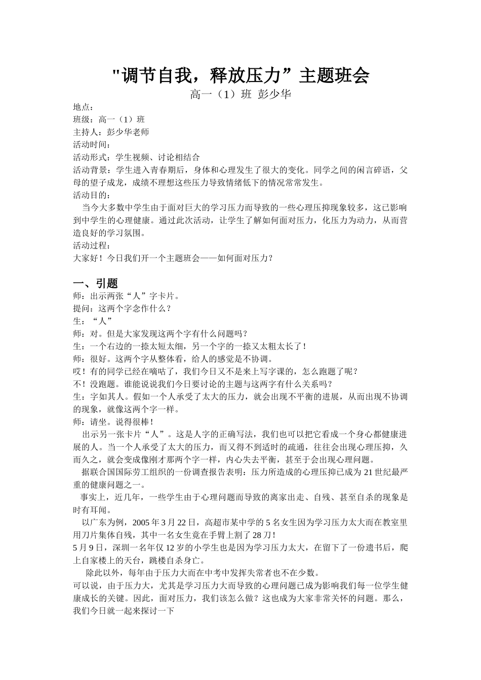 '调节自我-释放压力”主题班会_第1页