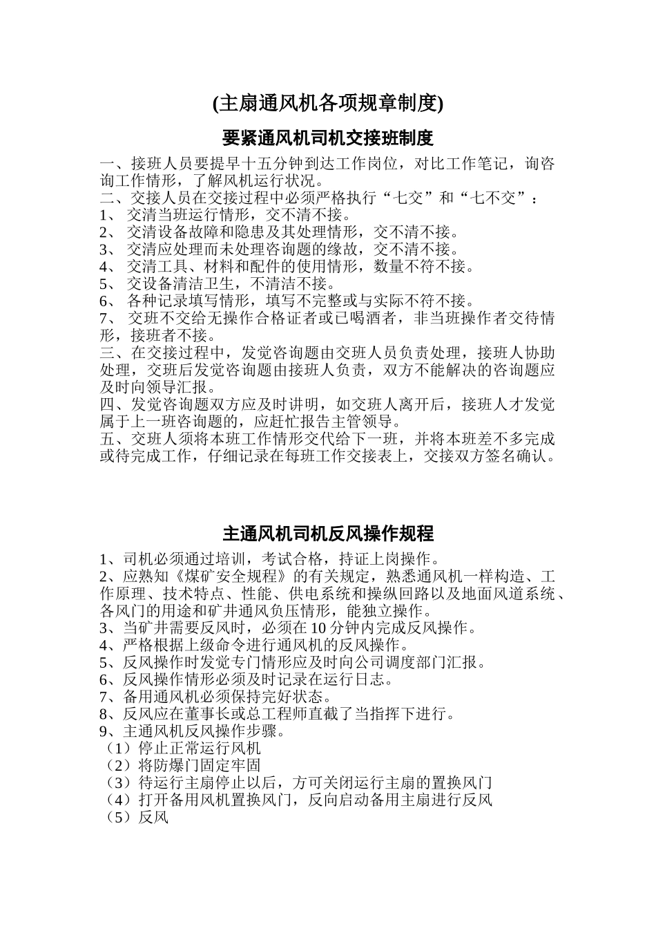 (主扇通风机各项规章制度)_第1页
