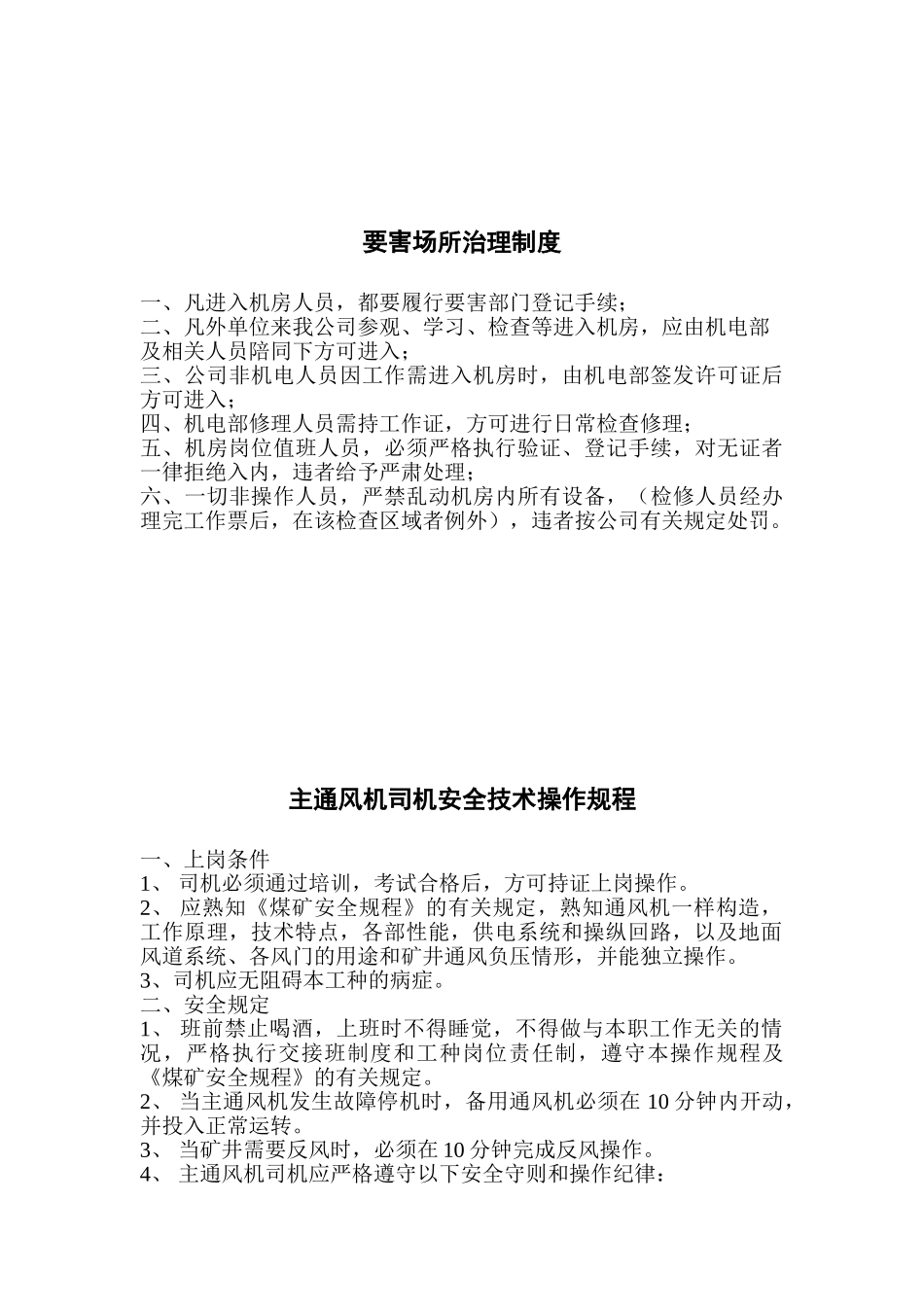 (主扇通风机各项规章制度)_第2页