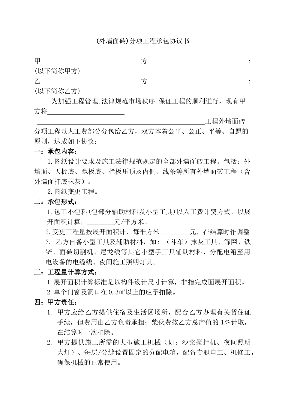 (外墙面砖)分项工程承包协议书_第1页