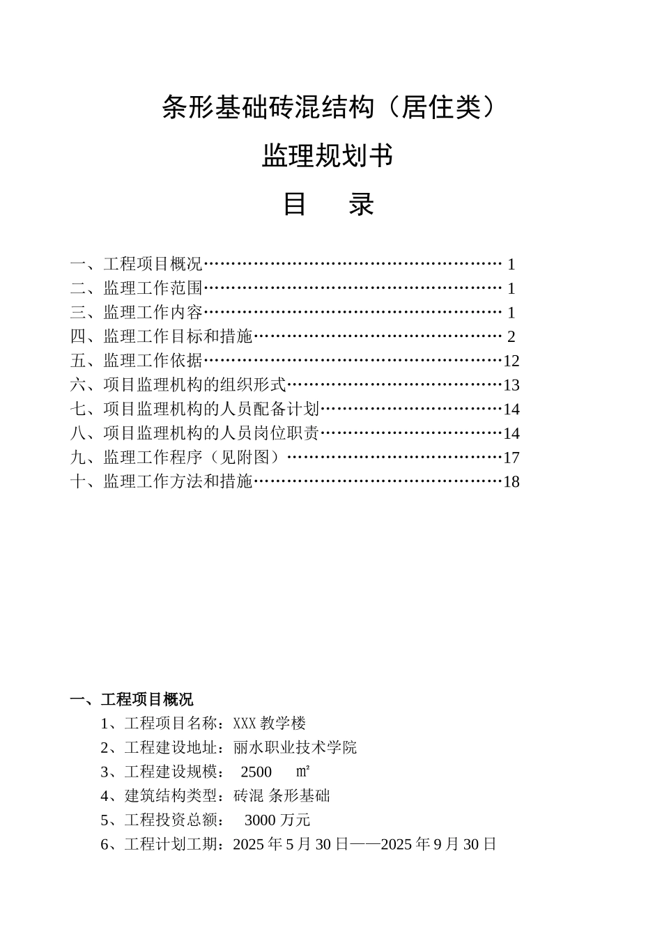 (条形基础)监理规划-砖混_第1页