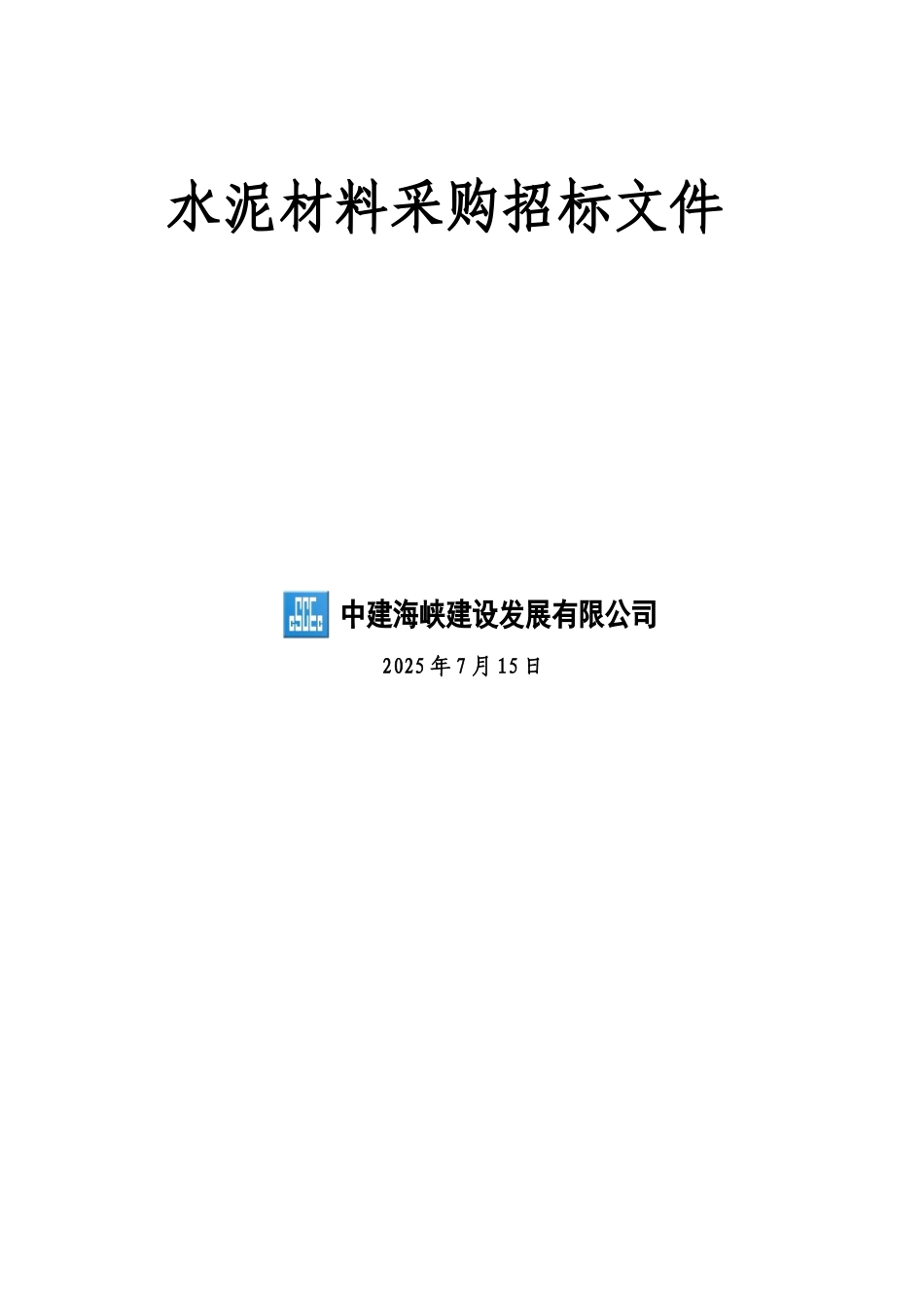(水泥材料)招标文件_第1页