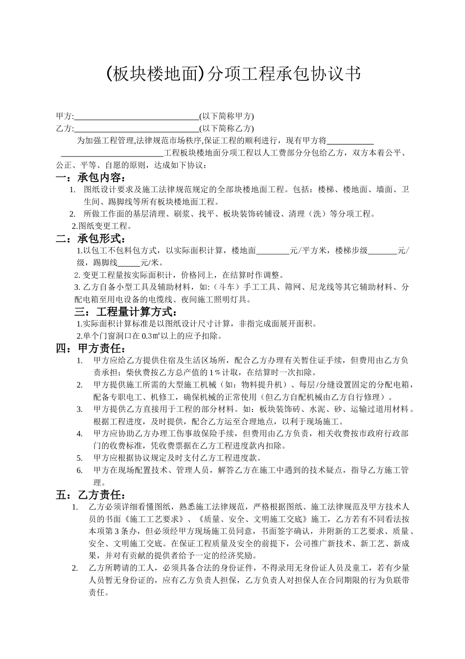 (板块楼地面)分项工程承包协议书_第1页