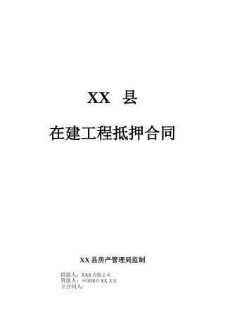(江苏)在建工程抵押合同