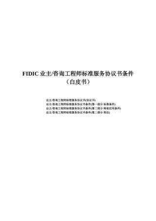 (白皮书中文版)fidic业主咨询工程师标准服务协议书条件