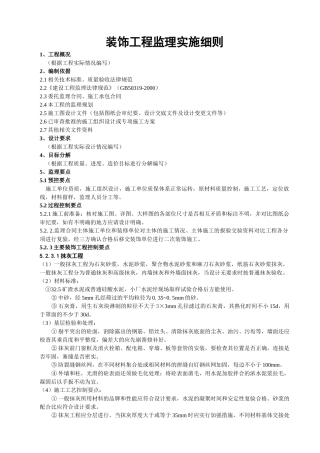 (装饰工程)监理实施细则