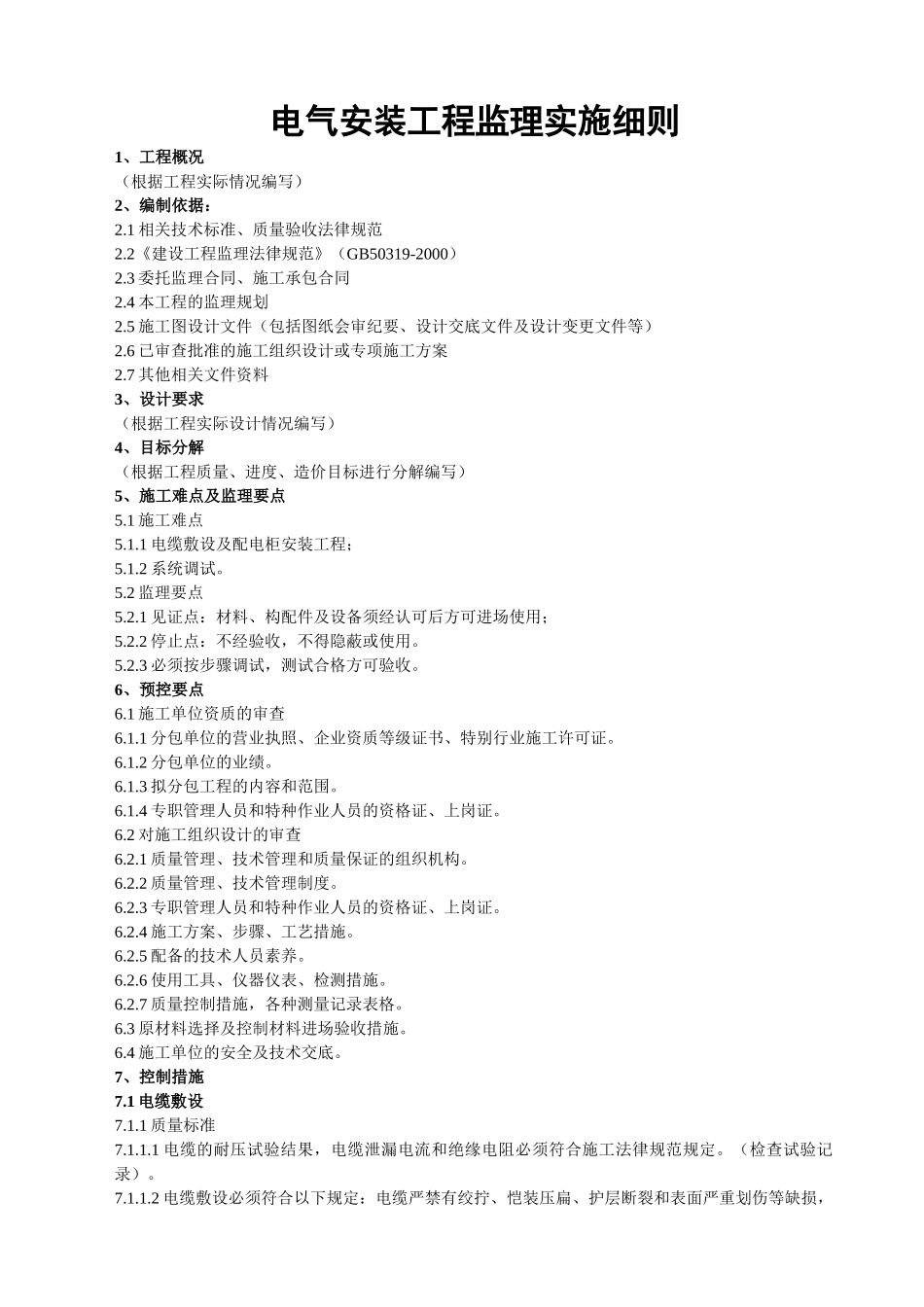 (电气安装工程)监理实施细则_第1页