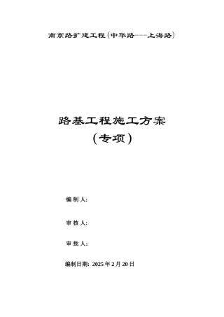 (路基土石方)专项施工方案