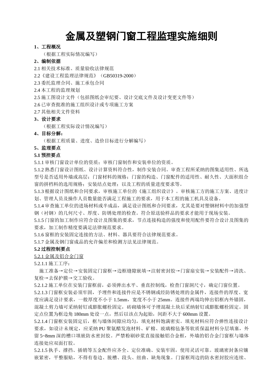 (金属及塑钢门窗工程)监理实施细则_第1页