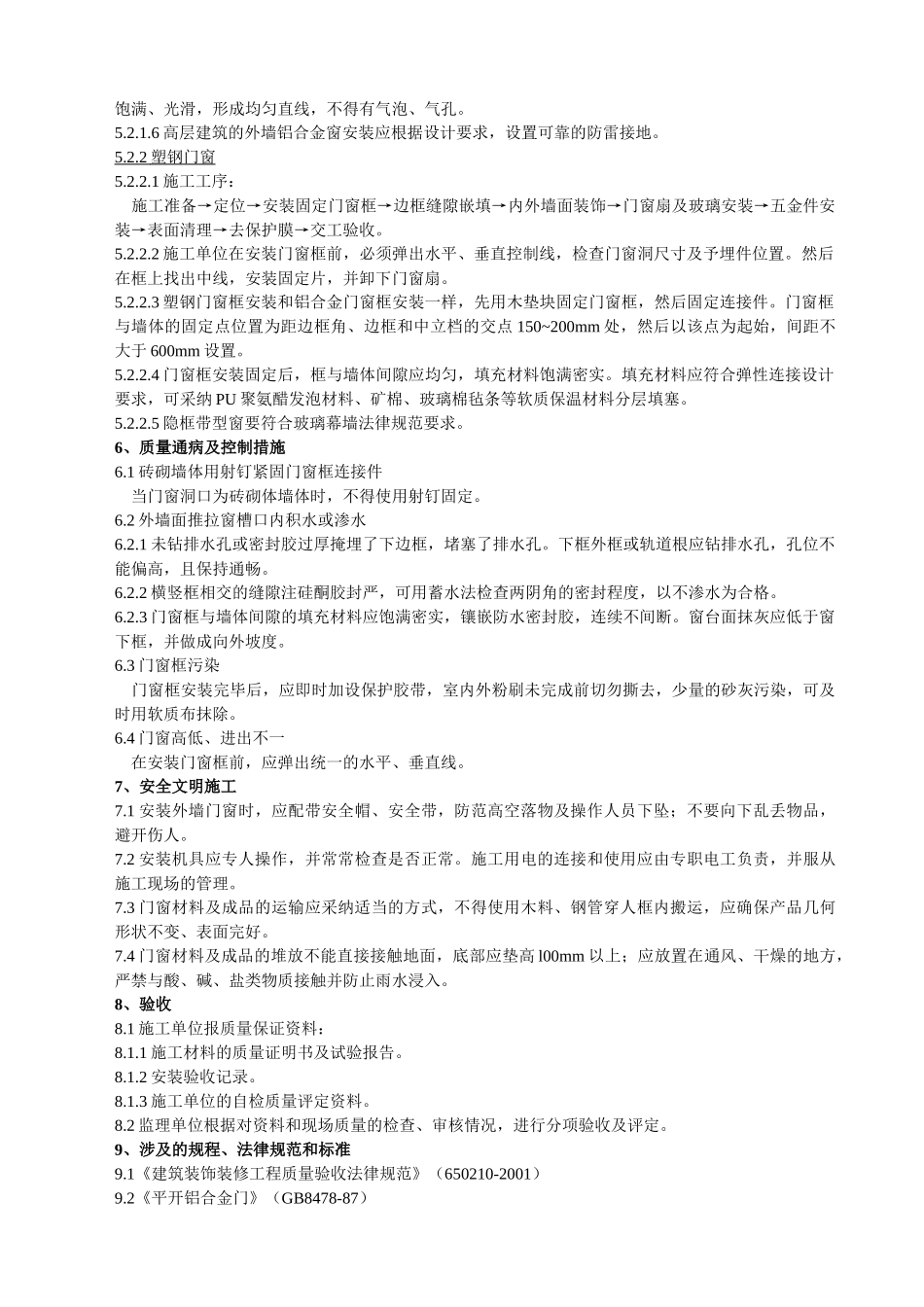 (金属及塑钢门窗工程)监理实施细则_第2页