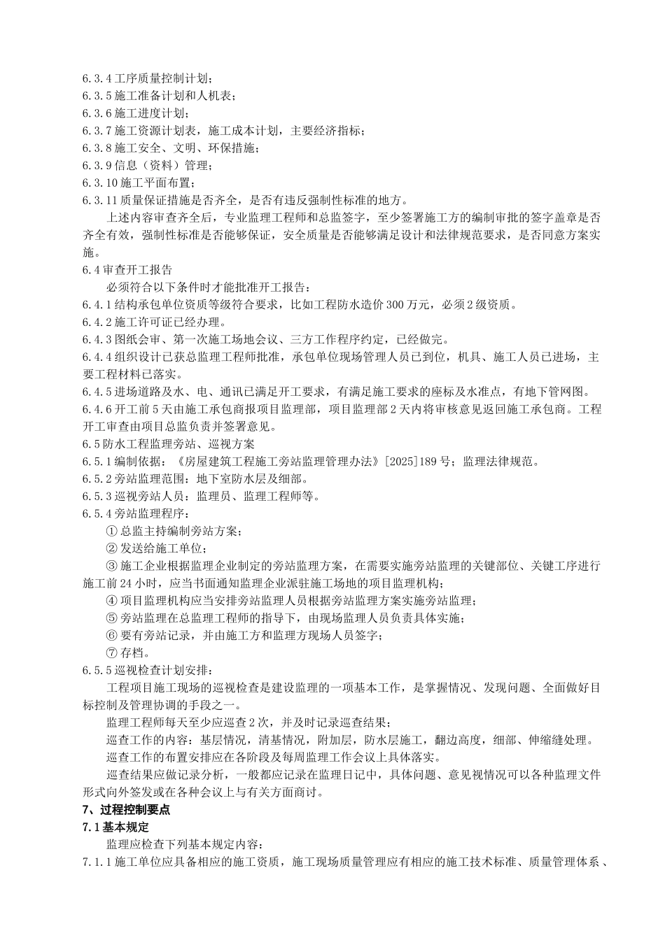 (防水工程)监理实施细则_第3页