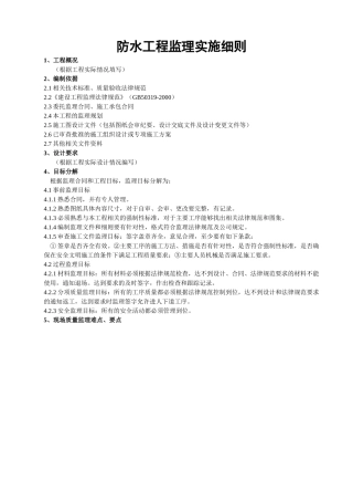 (防水工程)监理实施细则