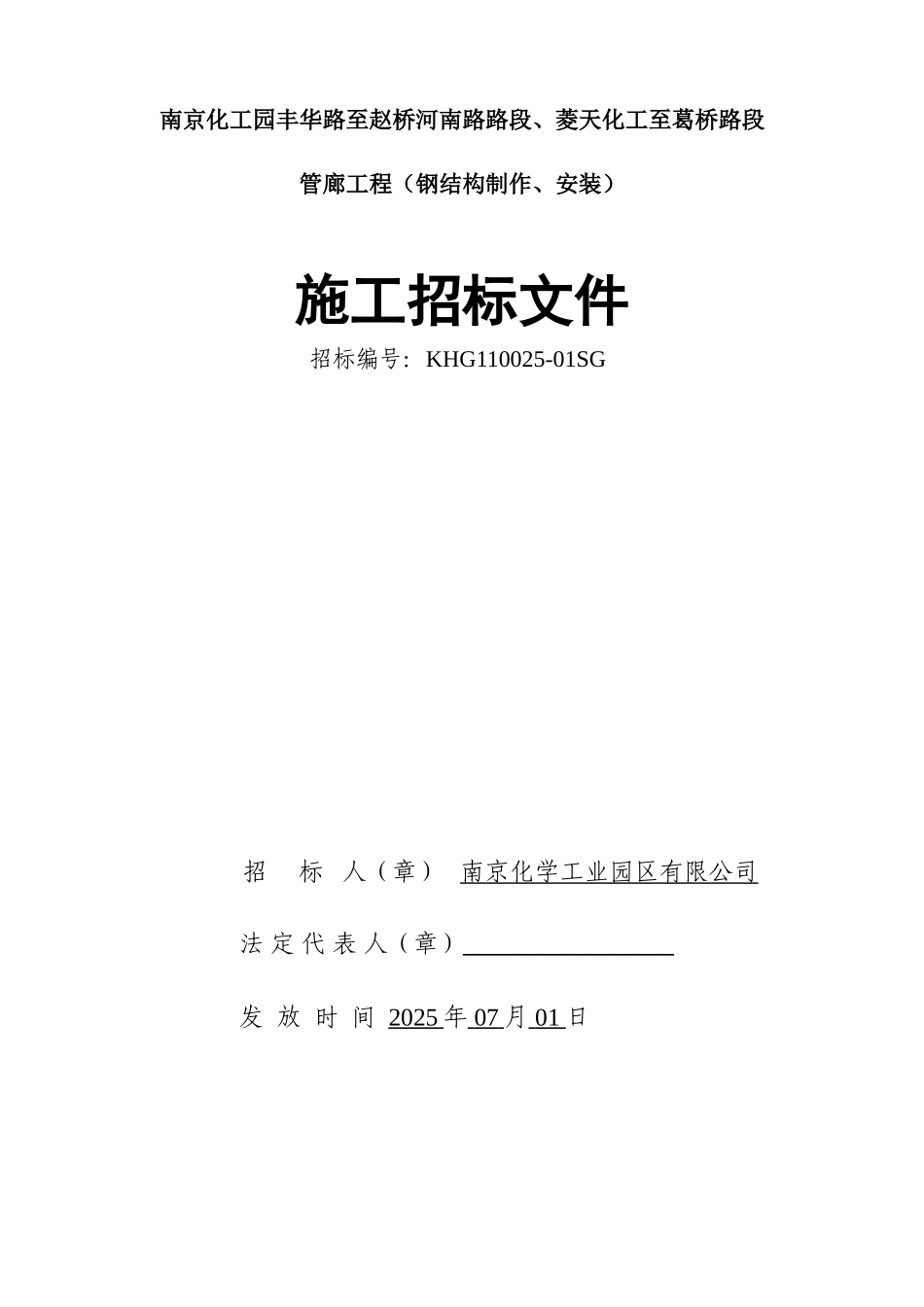 (钢结构制做、安装)招标文件_第1页