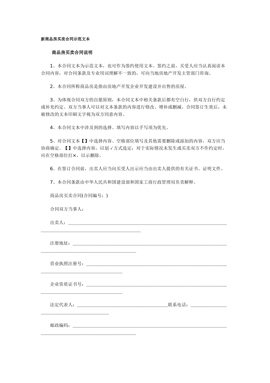 +新商品房买卖合同样本_第1页