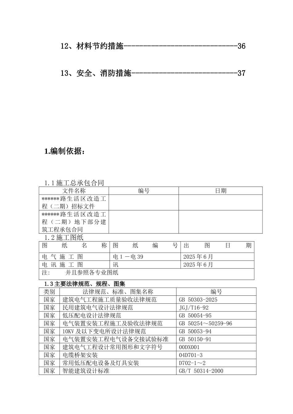 ------生活区二期改造电气方案_第2页
