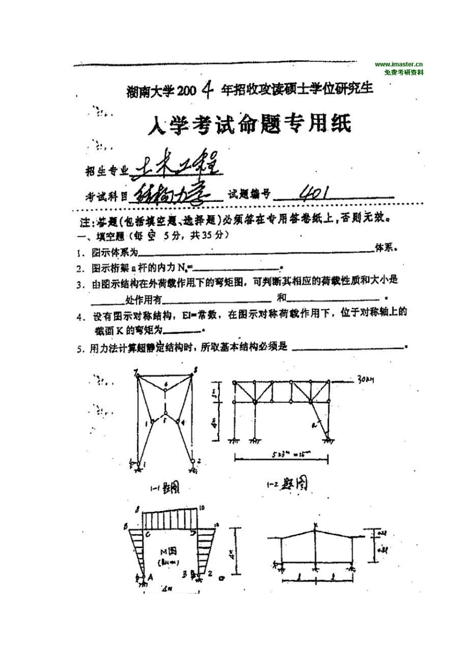 -2004年研究生入学考试结构力学试题_第1页