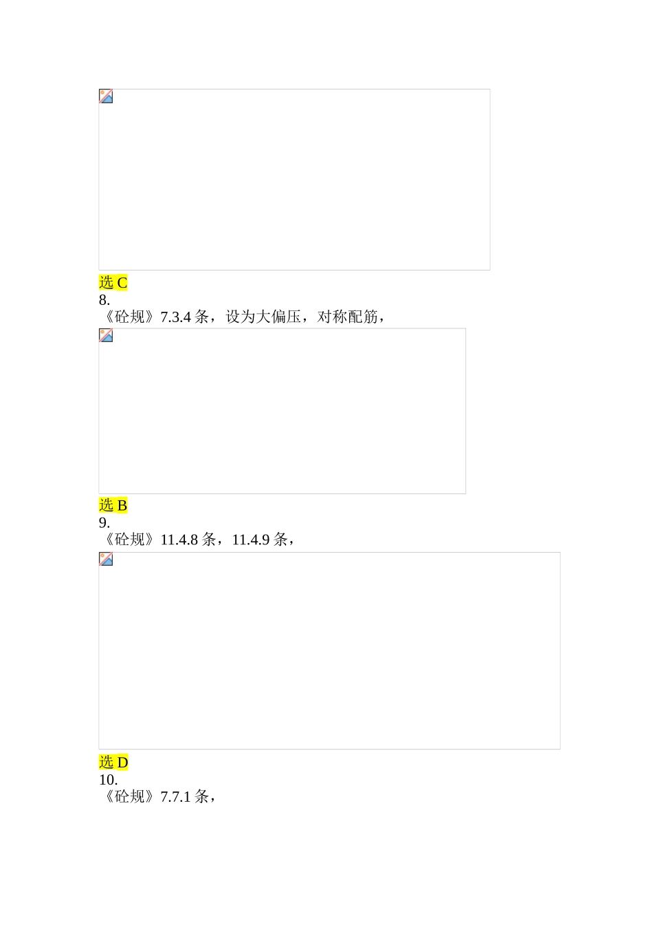 -2010年一级注册结构专业真题解答_第3页