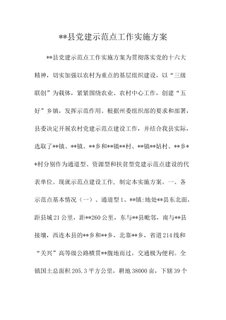 --县党建示范点工作实施方案-