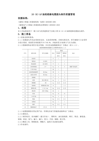 -610kV油纸绝缘电缆接头制作质量管理