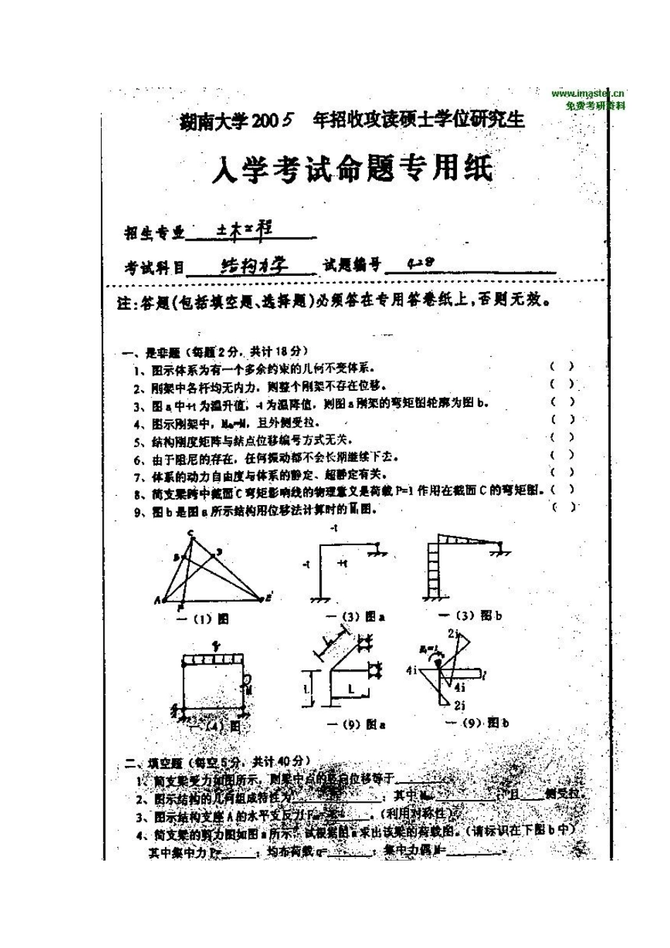 -2025年研究生入学考试结构力学试题_第1页