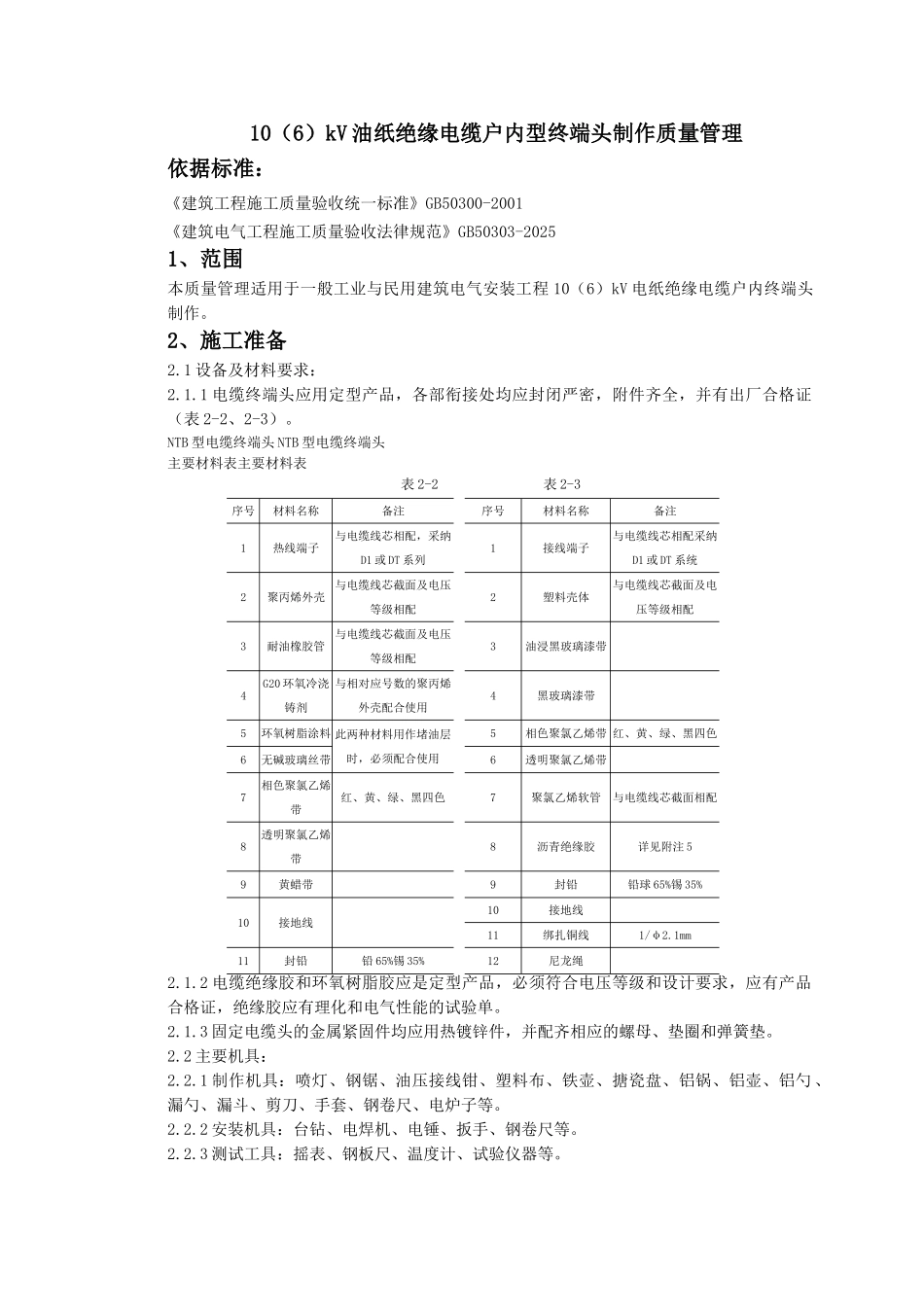 -410kV油纸绝缘电缆户内型终端头制作质量管理_第1页