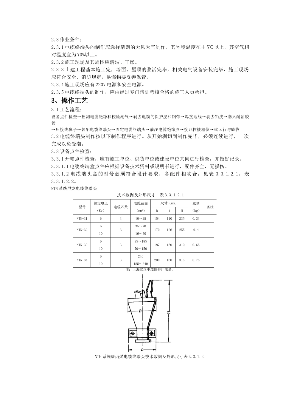 -410kV油纸绝缘电缆户内型终端头制作质量管理_第2页