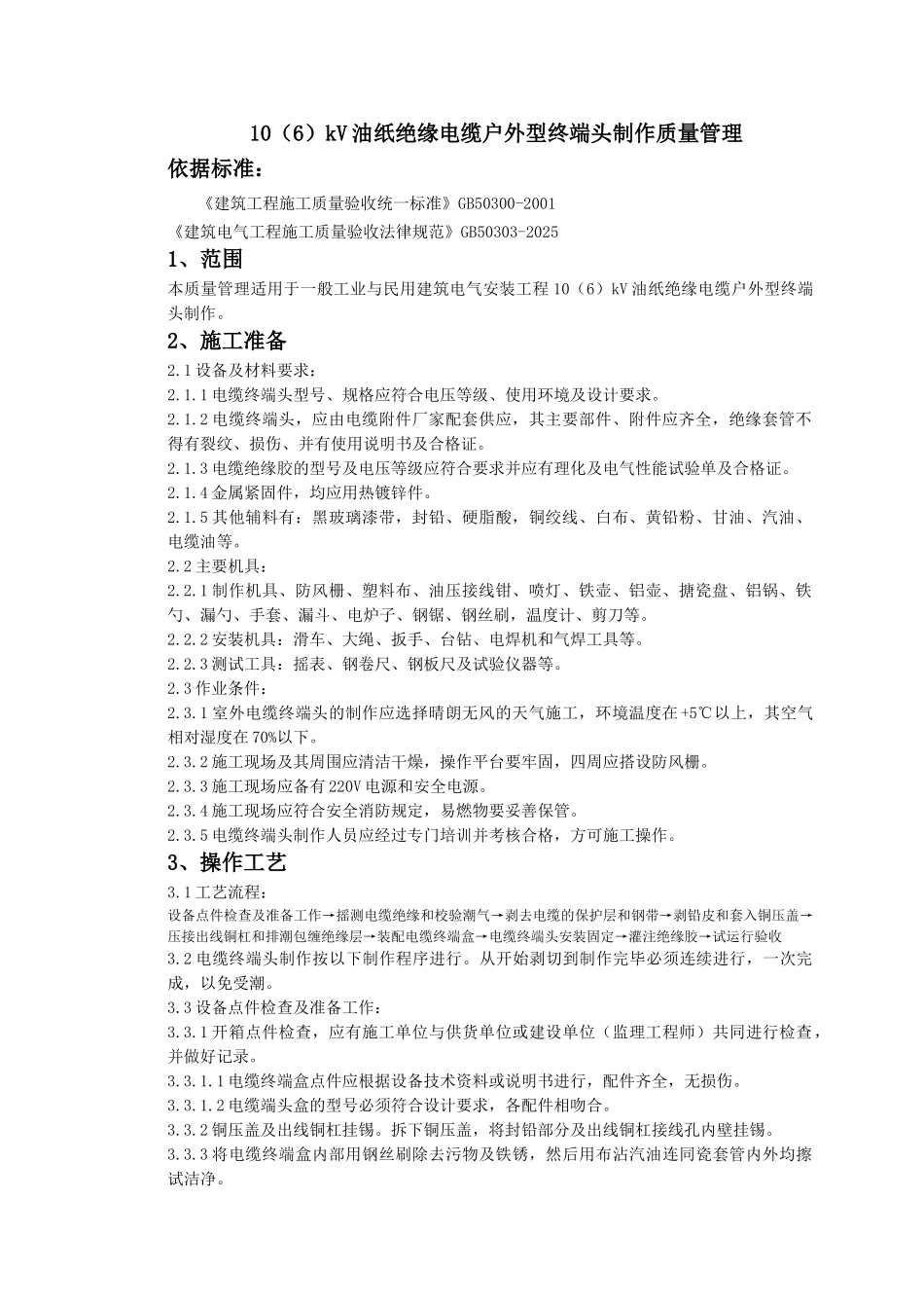 -510kV油纸绝缘电缆户外型终端头制作质量管理_第1页