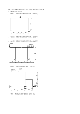 -97-06年研究生入学考试结构力学试题汇总
