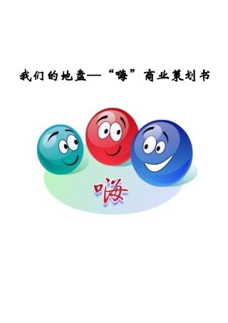 -“嗨”主题交流场合创业计划书