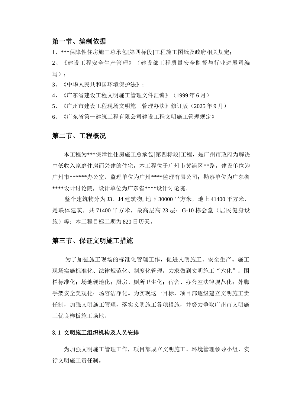 -保障性住房工程文明施工方案_第2页