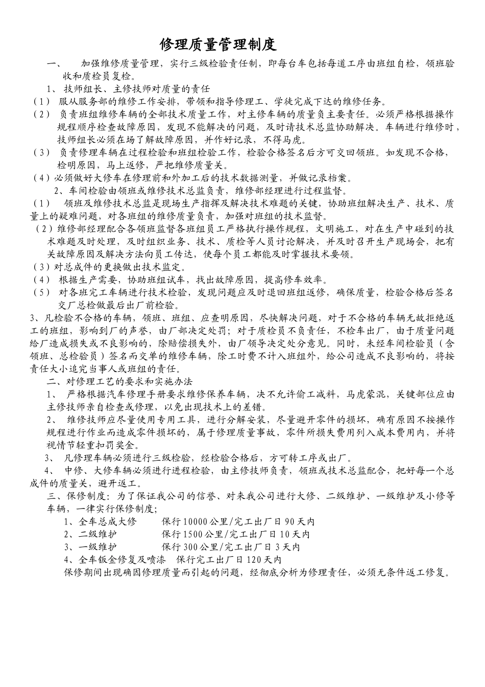 -修理质量管理制度_第1页