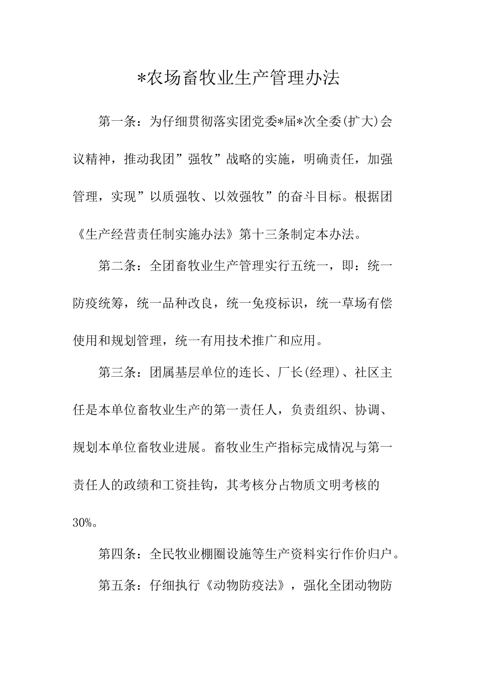 -农场畜牧业生产管理办法-_第1页