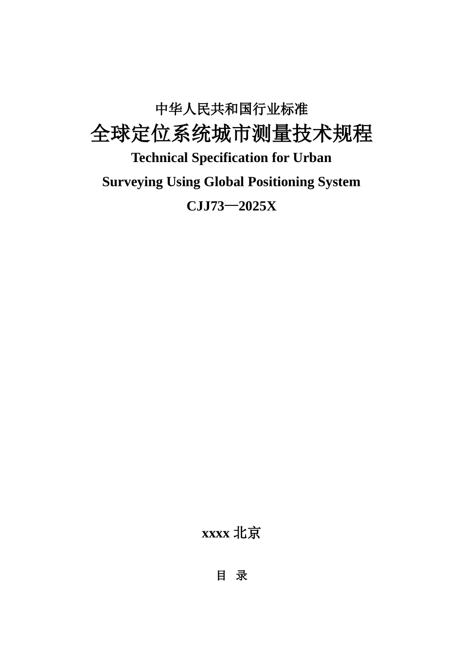 -卫星定位城市测量规范_第1页
