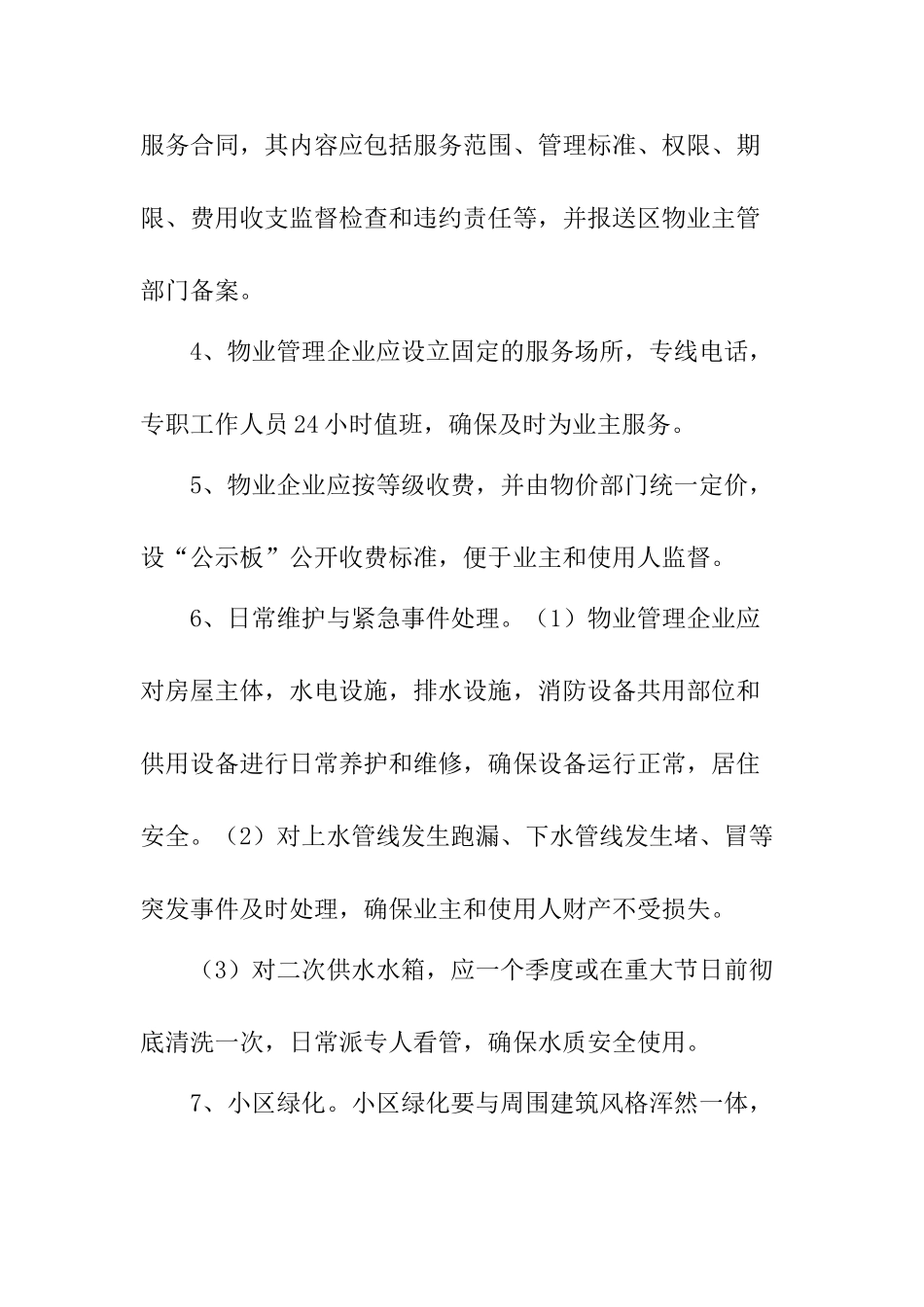 -区住宅小区物业管理办法-_第2页