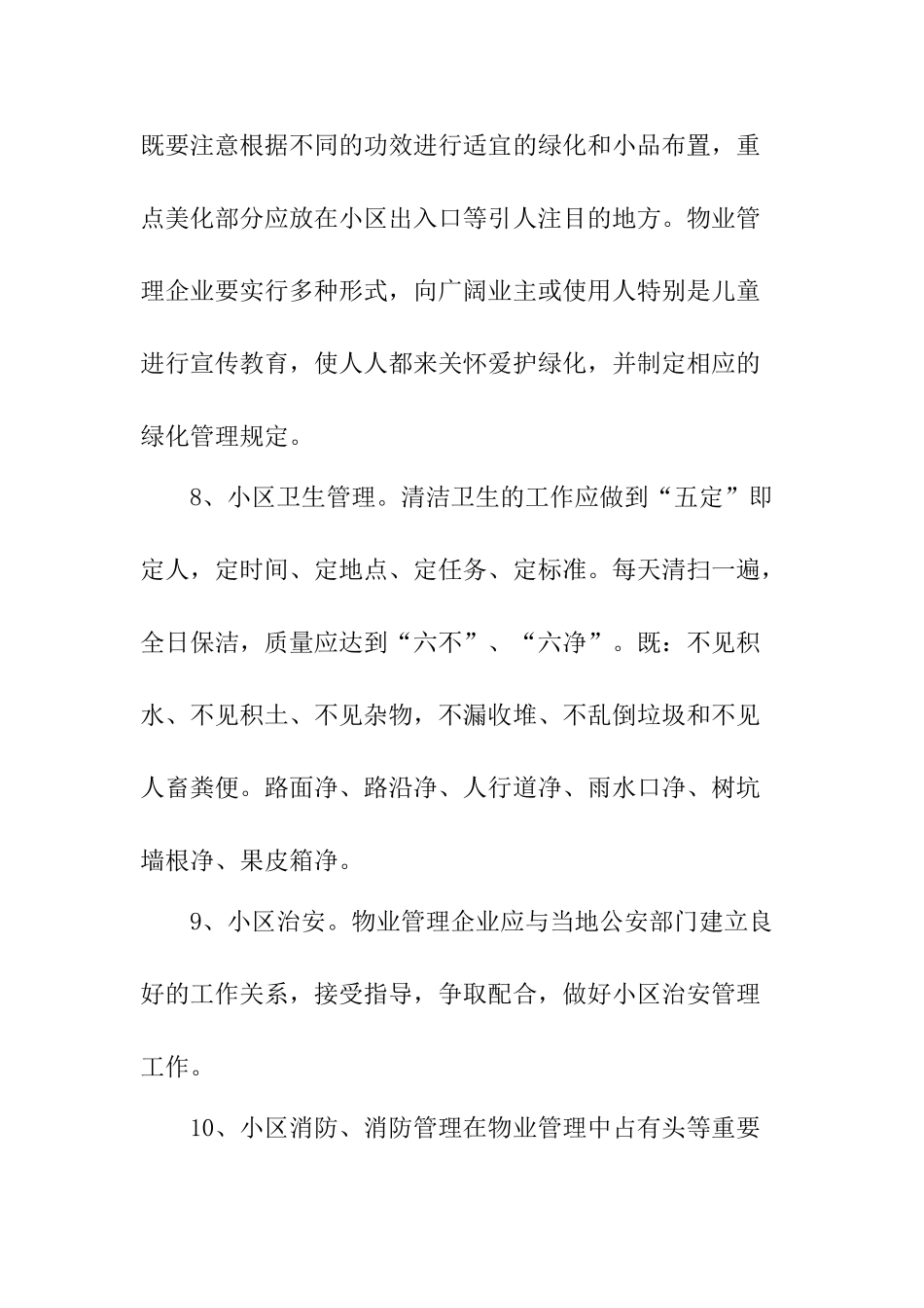 -区住宅小区物业管理办法-_第3页