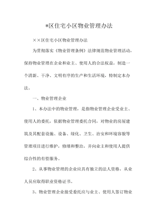 -区住宅小区物业管理办法-